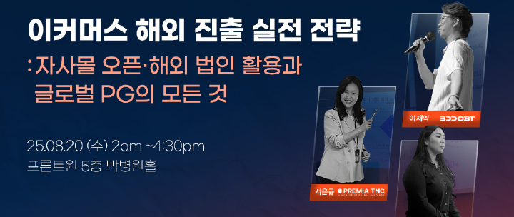 이커머스 해외 진출 실전 전략: 자사몰오픈·해외법인활용과·글로벌PG의 모든 것