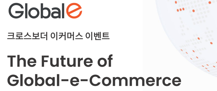 Global-e 유럽 파트너 매니저 미팅 & The Future of Global-e-Commerce 2024 참가