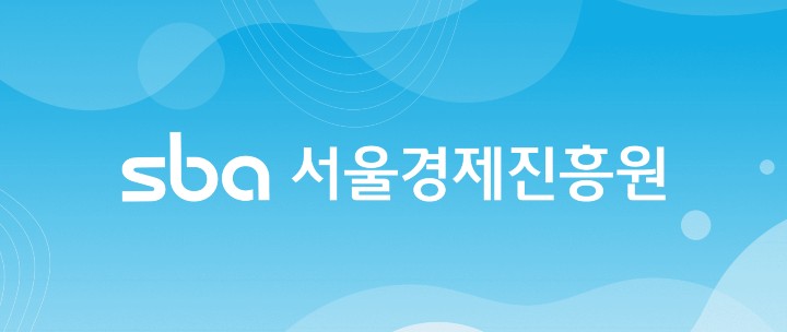 sba 서울경제진흥원 X 삼백씨비티